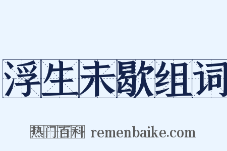 浮生未歇组词是什么意思的图片